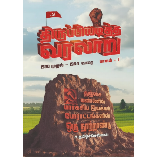 திருப்பியடித்த வரலாறு (இரண்டு தொகுதிகள்)