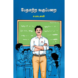 பேதமற்ற வகுப்பறை