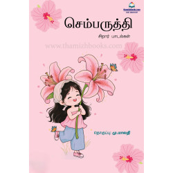 செம்பருத்தி (சிறார் பாடல்கள்)