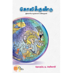 கோலிக்குண்டு