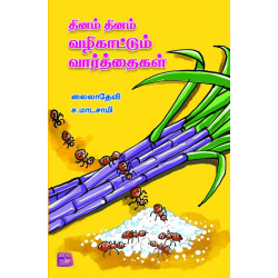 தினம் தினம் வழிகாட்டும் வார்த்தைகள்