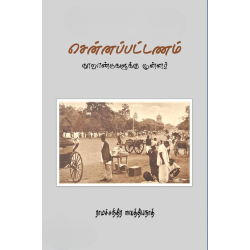 சென்னப்பட்டணம்: நூறாண்டுகளுக்கு முன்னர்
