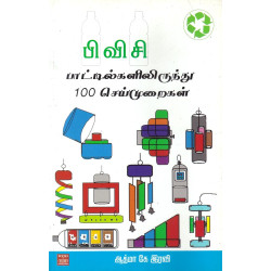 பிவிசி பாட்டில்களிலிருந்து 100 செய்