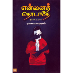 என்னைத் தொடாதே