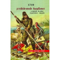 1719: ராபின்ஸன் க்ரூஸோ 1719: ராபின்ஸன் க்ரூஸோ