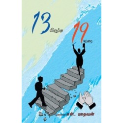 13 லிருந்து 19 வரை