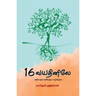 16 வயதினிலே (பதின்பருவ வலிகளும், வழிகளும்)