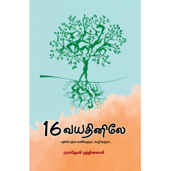 16 வயதினிலே (பதின்பருவ வலிகளும், வழிகளும்) 16 வயதினிலே (பதின்பருவ வலிகளும், வழிகளும்)