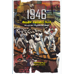 1946 இறுதிச் சுதந்திரப் போர் (கப்பற்படை எழுச்சியின் கதை) 1946 இறுதிச் சுதந்திரப் போர் (கப்பற்படை எழுச்சியின் கதை)