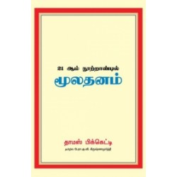 21 ஆம் நூற்றாண்டில் மூலதனம்