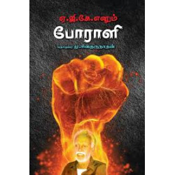 ஏ.ஜி.கே. எனும் போராளி