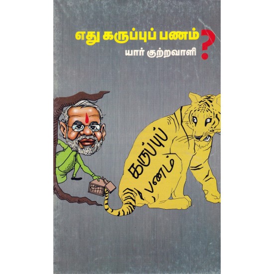 எது கருப்புப் பணம் யார் குற்றவாளி