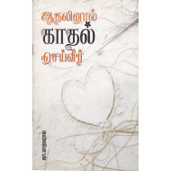 ஆதலினால் காதல் செய்வீர்