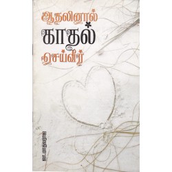 ஆதலினால் காதல் செய்வீர்