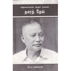 ஆதிவாசிகளின் ஆதர்ச நாயகன் தசரத்தேவ்