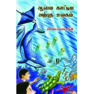 ஆமை காட்டிய அற்புத உலகம்