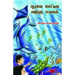 ஆமை காட்டிய அற்புத உலகம் ஆமை காட்டிய அற்புத உலகம்