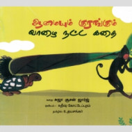 ஆமையும் குரங்கும் வாழை நட்ட கதை