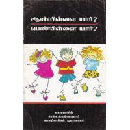 ஆண்பிள்ளை யார்? பெண்பிள்ளை யார்?