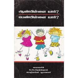 ஆண்பிள்ளை யார்? பெண்பிள்ளை யார்?