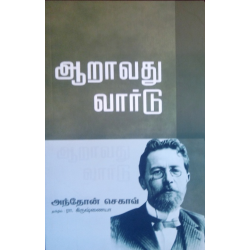ஆறாவது வார்டு
