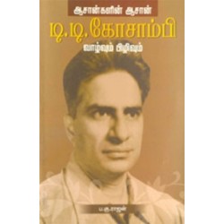 ஆசான்களின் ஆசான் டி. டி. கோசாம்பி