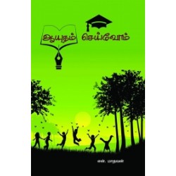 ஆயுதம் செய்வோம்