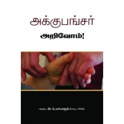 அக்குபங்சர் அறிவோம் அக்குபங்சர் அறிவோம்