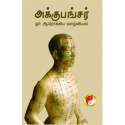 அக்குபங்சர் ஓர் ஆரோக்கிய வாழ்வியல்