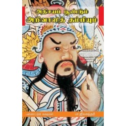 அதிசயப் பூண்டும் அறிவாளித் தம்பியும்