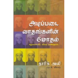 அடிப்படை வாதங்களின் மோதல்