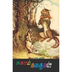 ஈசாப் கதைகள்