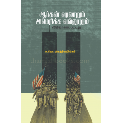 ஆப்கன் வரலாறும் அமெரிக்க வல்லூறும் (விரிவாக்கப்பட்டது)