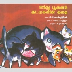 ஐந்து பூனைக் குட்டிகளின் கதை ஐந்து பூனைக் குட்டிகளின் கதை