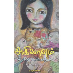 அகிலாவும் பிரேசில் பெண்களும் 