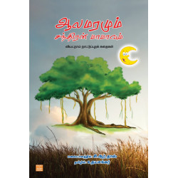 ஆலமரமும் சந்திரன் மாமாவும்: வியட்நாம் நாட்டுப்புறக் கதைகள் ஆலமரமும் சந்திரன் மாமாவும்: வியட்நாம் நாட்டுப்புறக் கதைகள்