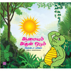 ஆமையும் அதன் ஓடும்