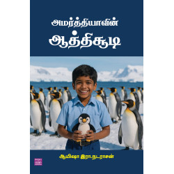 அமர்த்தியாவின் ஆத்திசூடி