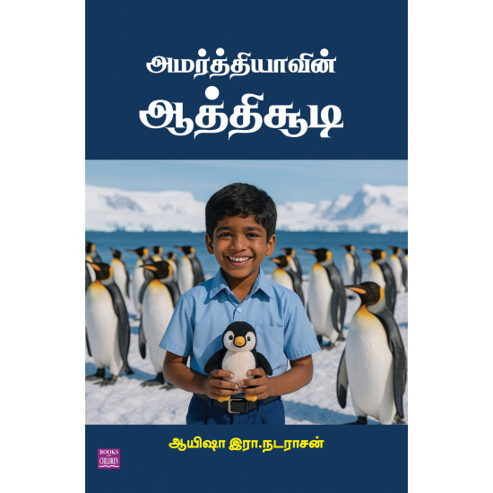 அமர்த்தியாவின் ஆத்திசூடி