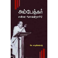 அம்பேத்கர் என்ன சொல்கிறார்?