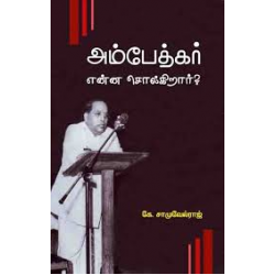 அம்பேத்கர் என்ன சொல்கிறார்? அம்பேத்கர் என்ன சொல்கிறார்?