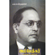அம்பேத்கர் வாழ்வும் - பணியும்