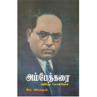அம்பேத்கரை அறிந்து கொள்வோம்