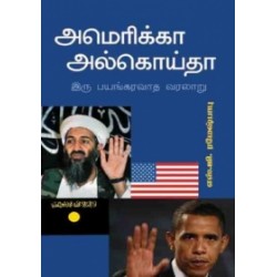 அமெரிக்கா அல்கொய்தா இரு பயங்கரவாத வரலாறு அமெரிக்கா அல்கொய்தா இரு பயங்கரவாத வரலாறு