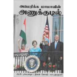 அமெரிக்க மாமாவின் அணுக்குடில்