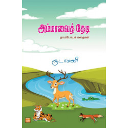 அம்மாவைத் தேடி: தாம்போய்க் கதைகள்