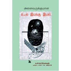 அனைவருக்குமான உடல் இயங்கு இயல்