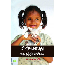 அன்பென்பது ஒரு தந்திரம் அல்ல