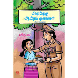 அன்பிற்கு ஆயிரம் முகங்கள்