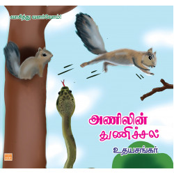 அணிலின் துணிச்சல்